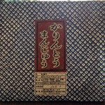 おゝみや - 「かりんとうまんじゅう」個売りののパッケージ。