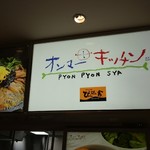 Pyompyonsha ommakicchin - 