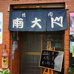 Namudaimon - 店頭
