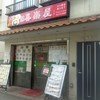 喜楽屋