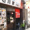 石川家 大宮店