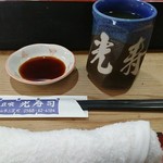 光寿司 - お茶と醤油