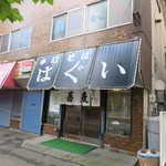 手打そばはぐい - 外観(2017年9月)