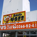 唐揚げのやまざき - 外観～☆