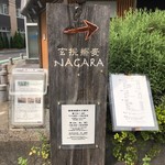 玄挽蕎麦 NAGARA - 