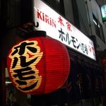 ホルモン道場 - 