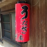 川安 - うなぎの「川安」です