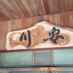 川安 - 「川安」さんの看板