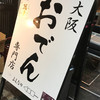 みんなのおでん 栄店