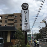 むさしの森珈琲 - 