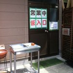 仮入り口です。