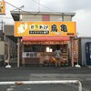 からあげ鳥亀 鶴田店