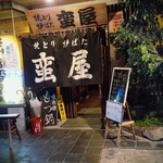 蛮屋 - 