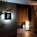 割烹 竹下 こころ - 