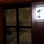 割烹 竹下 こころ - 