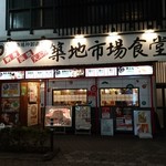 Tsukiji Ichiba Shokudou - 