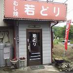 高橋の若どり - 