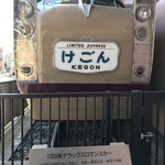 うを徳 - 帰りに通った東武博物館？前にあったレトロな電車