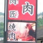 焼肉 肉匠 - 