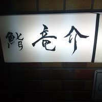鮨 竜介 - 