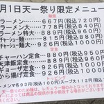 天下一品 - 10/1限定メニュー