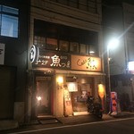 おきらく和食家魚 - 外観です