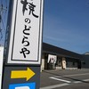 どら焼のどらや 会津若松店