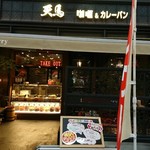 カレー&カレーパン 天馬 - 