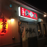 Oshokujidokoro Funari - 店頭