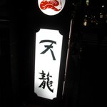 銀座天龍 - 