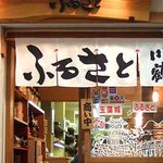 Furusato - 店舗正面１