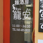 麺酒房 龍安 - 営業時間