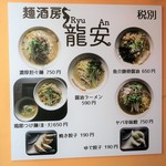 麺酒房 龍安 - 店頭メニュー写真