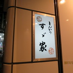 すゞ家 - すゞ家  の看板