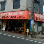 西邑かしわ専門店 - 