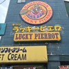 ラッキーピエロ 五稜郭公園前店