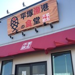 平塚漁港の食堂 - 