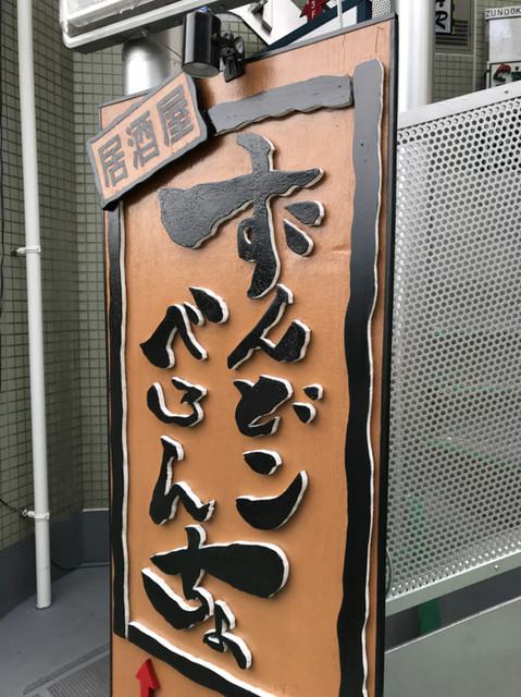 ずんどこべろんちょ 辻堂 居酒屋 食べログ
