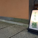 すや - 【2017.10】