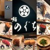 鮨 のぐち