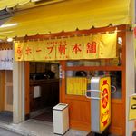 ホープ軒本舗 吉祥寺店（ファサード 2017年秋）