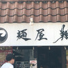 麺屋 翔 本店