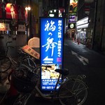 福の舞 - 外観１