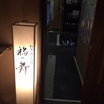 福の舞 - 外観３