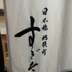 日本橋蛎殻町 すぎた - 