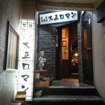 Oufuu Izakaya Taishou Roman - 