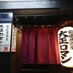 Oufuu Izakaya Taishou Roman - 