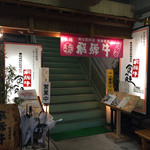 山武商店 - 