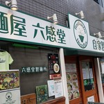 麺屋 六感堂 - 