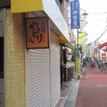 伊勢屋 - 稲毛屋（やきとり）さんのすぐ隣